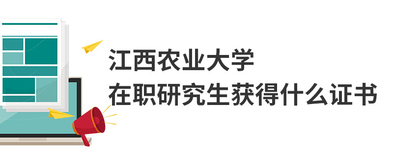 江西農業大學在職研究生獲得什么證書