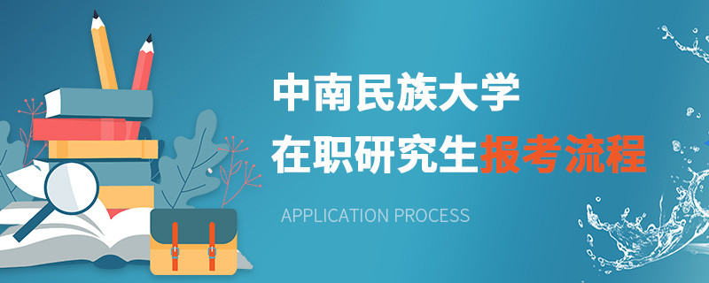 中南民族大學在職研究生報考流程