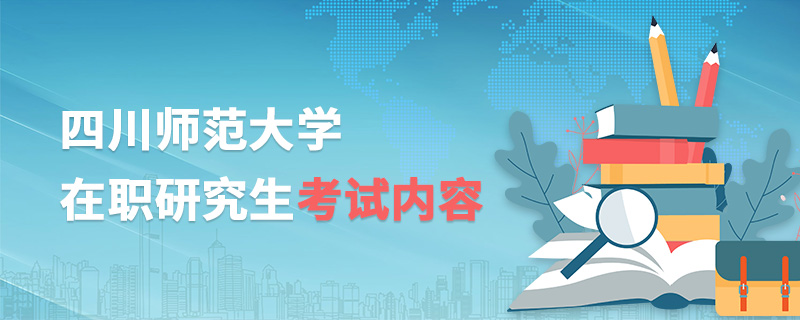 四川師范大學(xué)在職研究生考試內(nèi)容