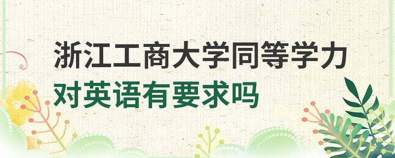 浙江工商大學同等學力對英語有要求嗎