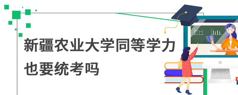 新疆農業大學同等學力也要統考嗎