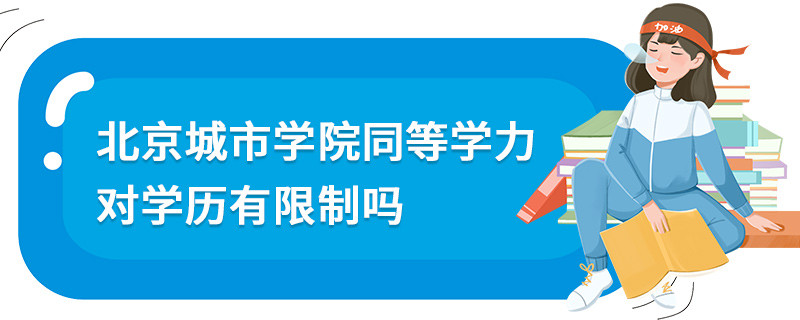 北京城市學院同等學力對學歷有限制嗎