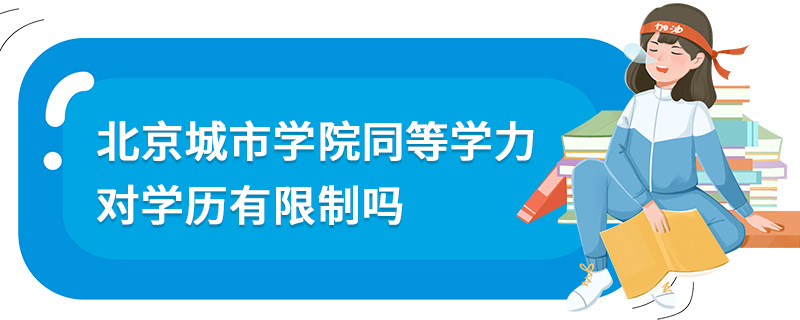 北京城市學院同等學力對學歷有限制嗎
