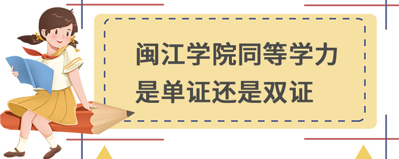 閩江學院同等學力是單證還是雙證