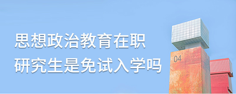 思想政治教育在職研究生是免試入學嗎