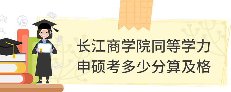 長江商學院同等學力申碩考多少分算及格