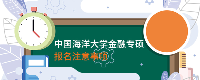 中國海洋大學金融專碩報名注意事項