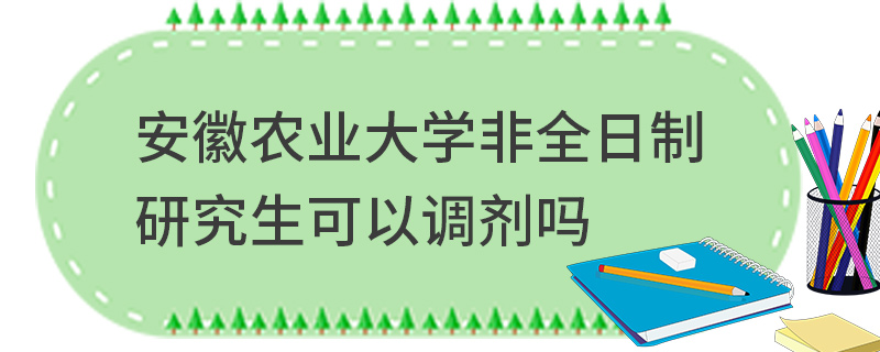 安徽農業大學非全日制研究生可以調劑嗎