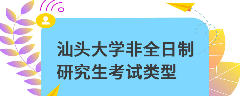 汕頭大學非全日制研究生考試類型