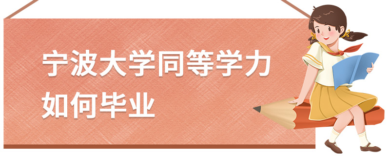 寧波大學同等學力如何畢業