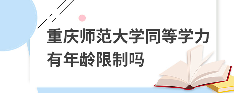 重慶師范大學同等學力有年齡限制嗎