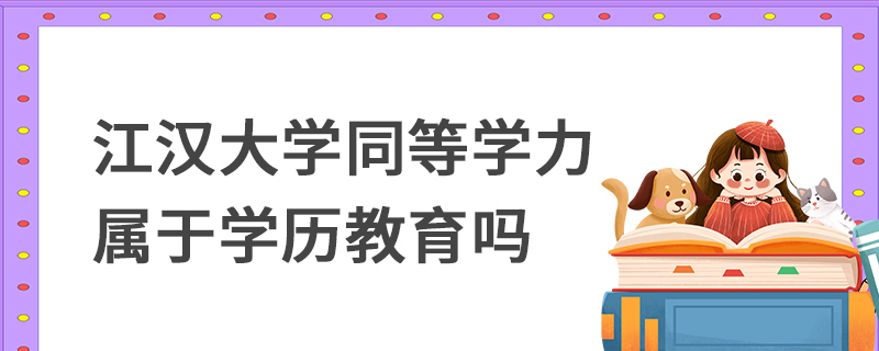 江漢大學同等學力屬于學歷教育嗎