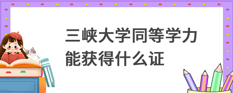 三峽大學同等學力能獲得什么證