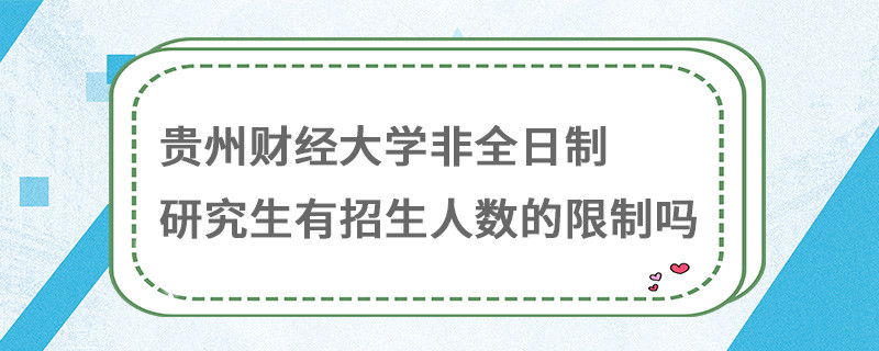 貴州財經(jīng)大學(xué)非全日制研究生有報考人數(shù)的限制嗎