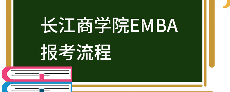 長江商學(xué)院EMBA報考流程