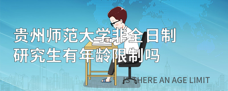 貴州師范大學(xué)非全日制研究生有年齡限制嗎