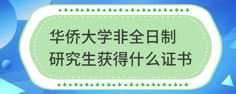 華僑大學(xué)非全日制研究生獲得什么證書