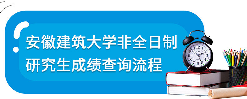 安徽建筑大學非全日制研究生成績查詢流程