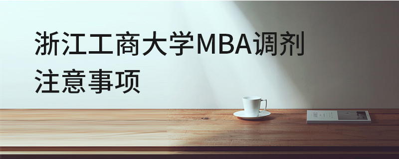 浙江工商大學MBA調劑注意事項