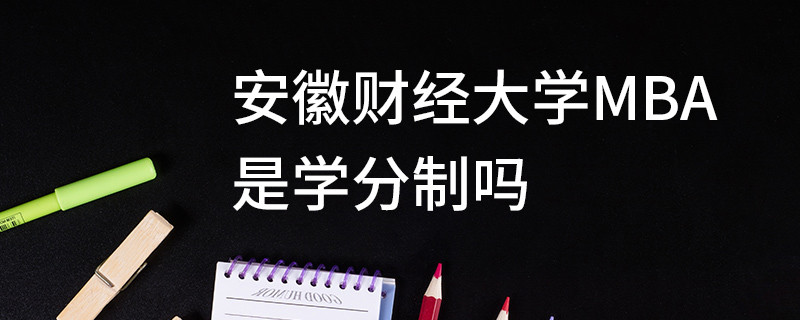 安徽財經大學MBA是學分制嗎
