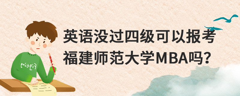 英語沒過四級可以報考福建師范大學MBA嗎？