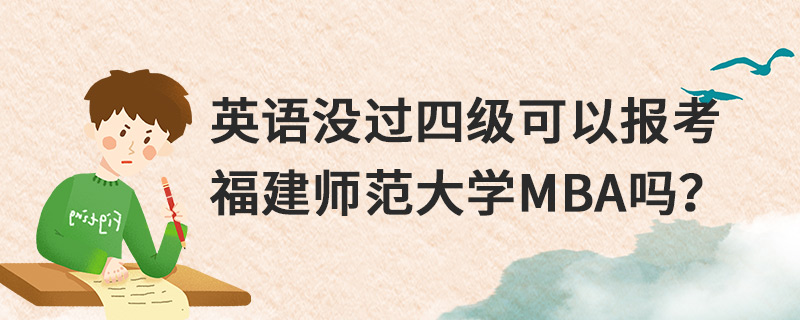 英語沒過四級可以報考福建師范大學MBA嗎？