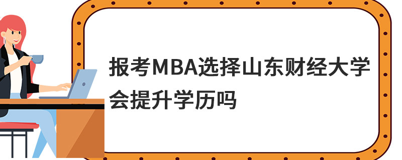 報考MBA選擇山東財經大學會提升學歷嗎