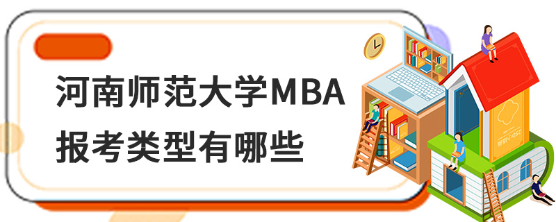 河南師范大學MBA報考類型有哪些
