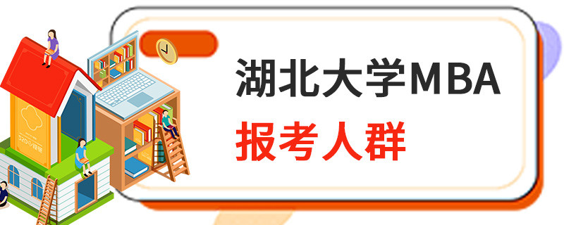 湖北大學(xué)MBA報(bào)考人群