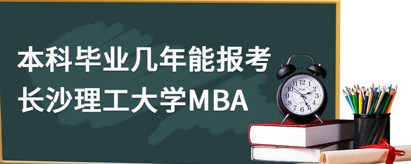 本科畢業(yè)幾年能報(bào)考長(zhǎng)沙理工大學(xué)MBA