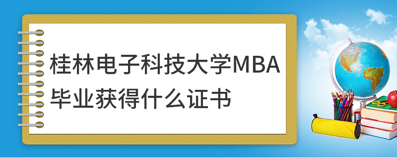 桂林電子科技大學MBA畢業獲得什么證書