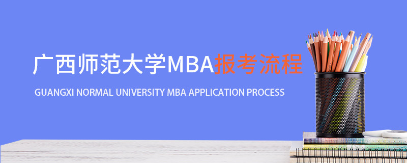 廣西師范大學(xué)MBA報(bào)考流程