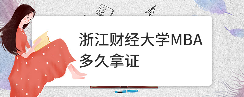 浙江財經大學MBA多久拿證