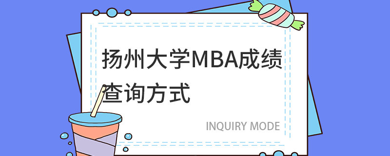 揚州大學MBA成績查詢方式