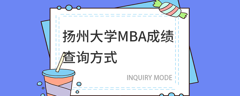 揚州大學MBA成績查詢方式