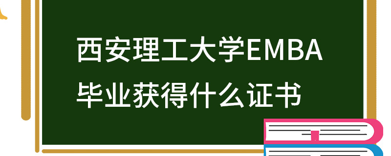 西安理工大學(xué)EMBA畢業(yè)獲得什么證書