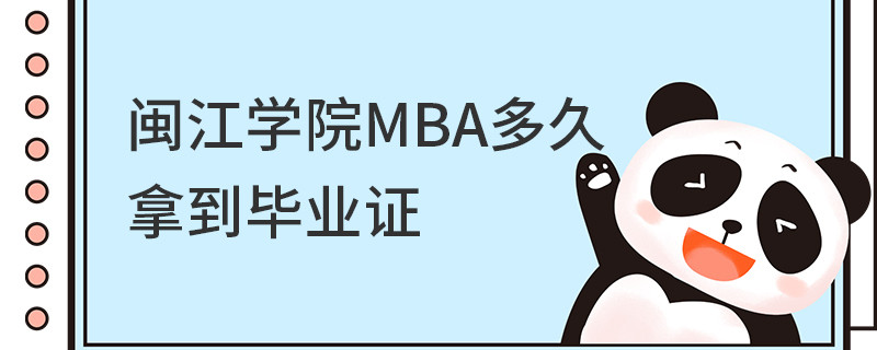 閩江學院MBA多久拿到畢業證