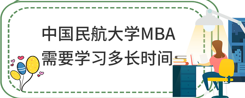 中國民航大學MBA需要學習多長時間