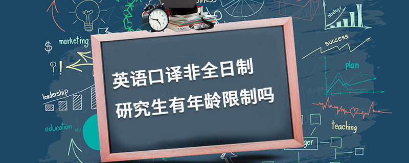 英語口譯非全日制研究生有年齡限制嗎