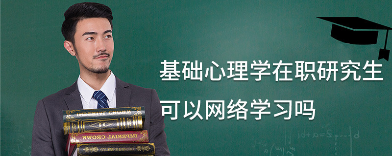基礎心理學在職研究生可以網絡學習嗎