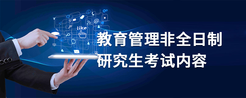 教育管理非全日制研究生考試內(nèi)容