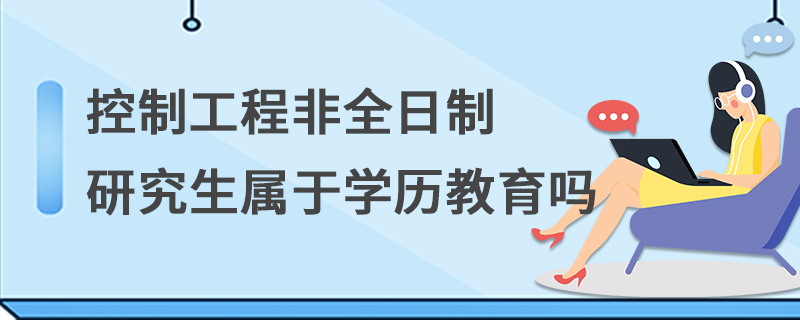 控制工程非全日制研究生屬于學歷教育嗎