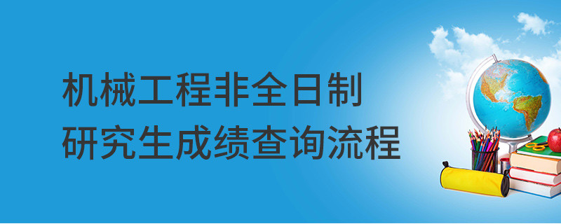 機械工程非全日制研究生成績查詢流程