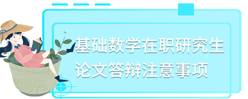 基礎數學在職研究生論文答辯注意事項