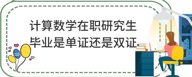 計算數(shù)學(xué)在職研究生畢業(yè)是單證還是雙證
