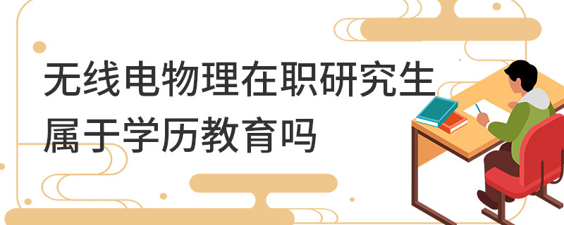 無線電物理在職研究生屬于學歷教育嗎