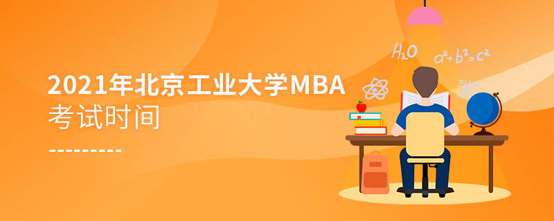 不得不知！2021年北京工業大學MBA考試時間安排