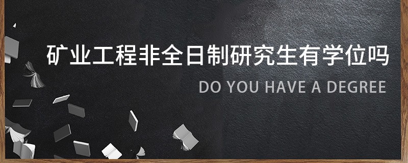 礦業(yè)工程非全日制研究生有學位嗎