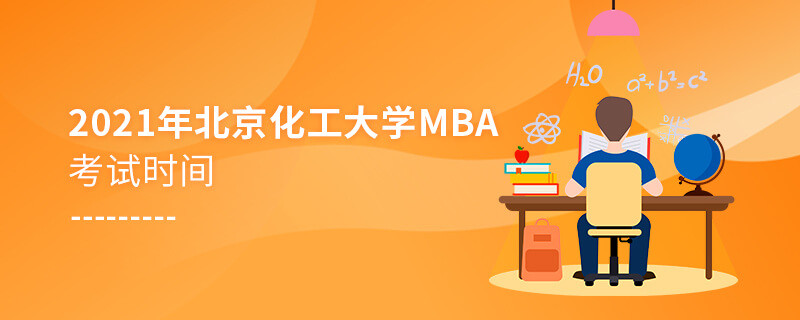 不得不知！2021年北京化工大學MBA考試時間安排