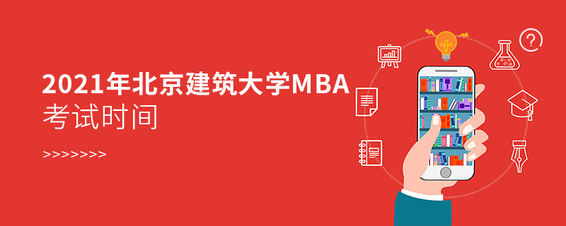 2021年北京建筑大學(xué)MBA考試時(shí)間 2021年北京建筑大學(xué)MBA考試時(shí)間